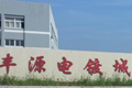豐源電鍍城