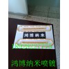 廣東中山鴻博納米噴鍍 巨優(yōu)惠出讓納米水性涂料配方