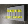 利昌雨水篦子模具混凝土雨水篦子模具廠家