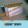 醴陵鋁合金擋鼠板價(jià)格||電廠檢修安全圍欄擋板廠家 防鼠板